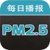 PM2.5每日播报