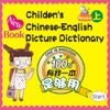 Children's Chinese-English Picture Dictionary1