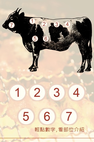 選吃好牛肉iPhone版 screenshot 3