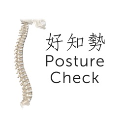 好知勢 Posture Check