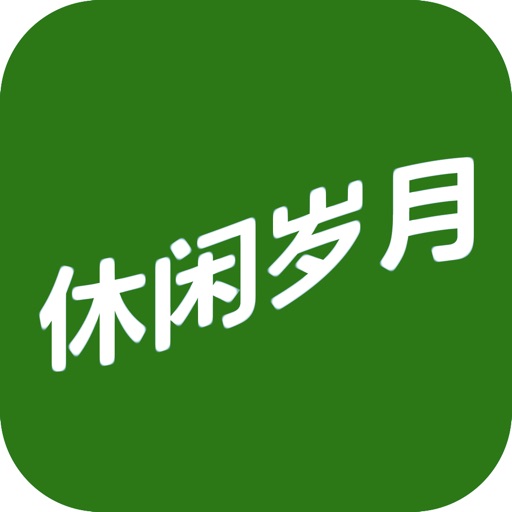 休闲岁月 icon