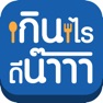 Get กินไรดีน๊า for iOS, iPhone, iPad Aso Report