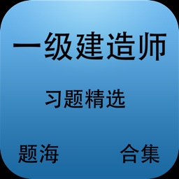 题海合集-一级建造师资格考试习题精选