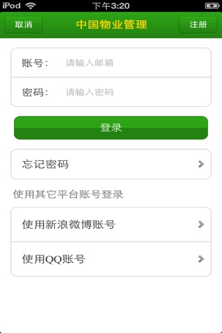 中国物业管理平台 screenshot 4