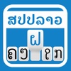 Lao Keyboard For iOS6 & iOS7