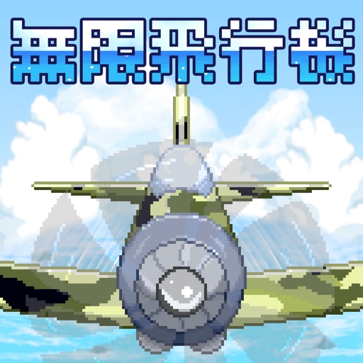 Infinity Fighter Aircraft ～無限飛行機 Icon