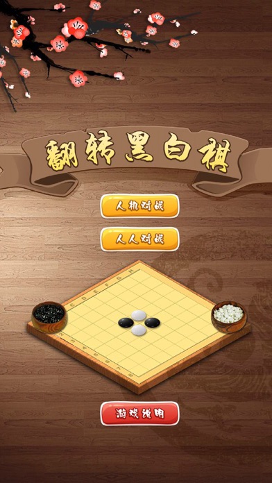 翻转黑白棋-黑白之间，自有道理 1.1 IOS -