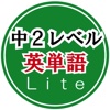 英単語トレーニング（中学２年） LITE