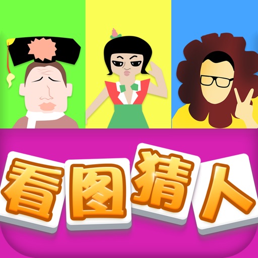 看图猜人 - 能猜出来算你牛 iOS App