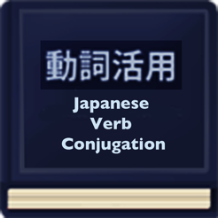 ‎Japanese Verb Conjugation