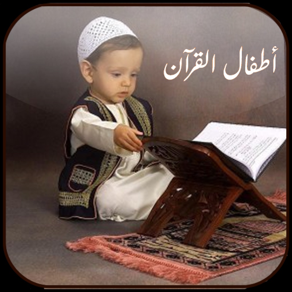 القرآن المعلم للأطفال