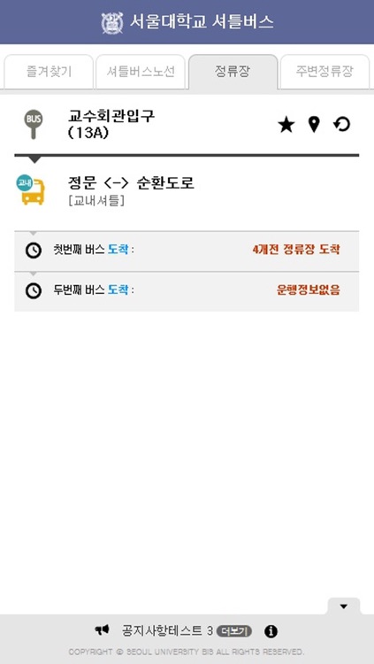 서울대학교셔틀버스 screenshot-4