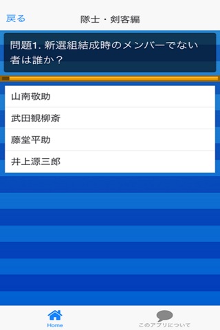 新撰組難問クイズ screenshot 2