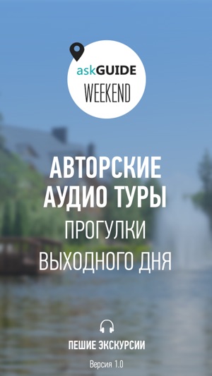 Ask Guide Weekend - путеводитель по Межигорью(圖1)-速報App