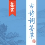 古诗词荟萃 -  古诗词大全诗歌诗词鉴赏古诗名句诗句赏析大全！