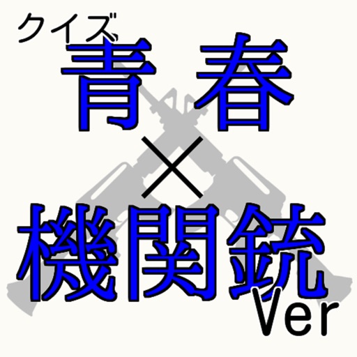 キンアニクイズ「青春×機関銃 Ver」 icon