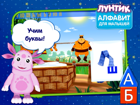 Игра Лунтик. Алфавит для малышей (Полная версия)