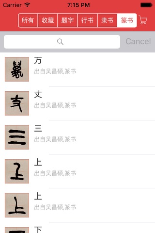 吴昌硕书法字典 screenshot 2