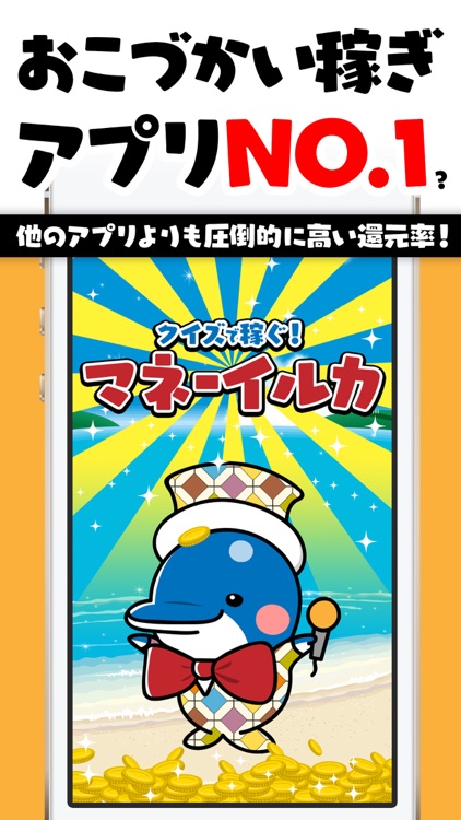 クイズで稼ぐ!マネーイルカ-ポイントを貯めてギフト券をGET!-