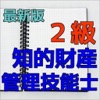 知的財産管理技能士 2級問題集 最新版!