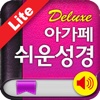 아가페 쉬운성경 Deluex+새찬송가 (체험판)