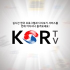 KORTV : Korean live TV, K-Pop, K-Drama