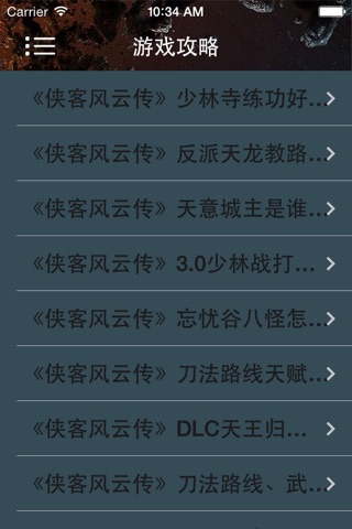 攻略For侠客风云传 screenshot 4