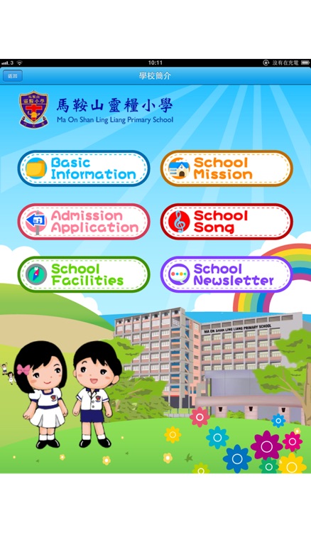 馬鞍山靈糧小學 Ma On Shan Ling Liang Primary School screenshot-4