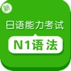 新日语等级考试1级语法－JLPT N1出题基准