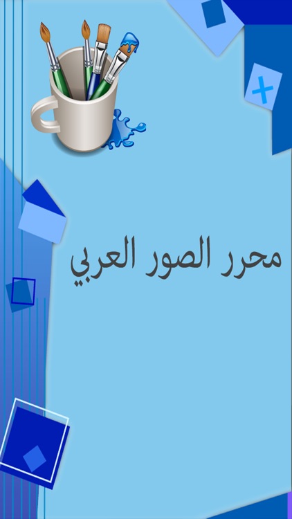 التعديل على الصور screenshot-4