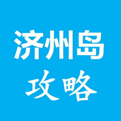 济州岛攻略 icon
