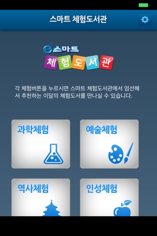 스마트 체험도서관 KOEDU screenshot 2