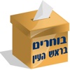 ראש העין - הבחירות בראש העין 2013