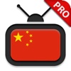 TV China HD Pro - 在線觀看電視