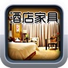 上海酒店家具 - 上海酒店家具资讯平台