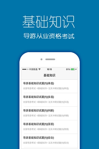 导游资格考试题库2016版 screenshot 3