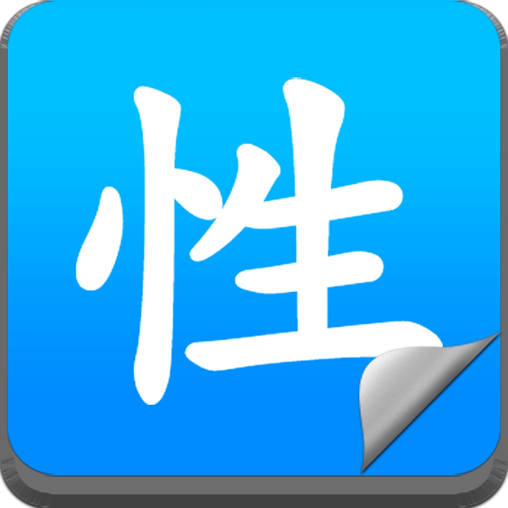 性爱大调查 icon