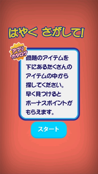 はやく さがして!- アイテム探しゲームのスクリーンショット1 はやく さがして!- アイテム探しゲームのスクリーンショット1