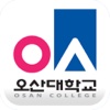 오산대학교 MobileOsan