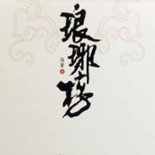 琅琊榜全集 icon