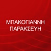 ΜΠΑΚΟΓΙΑΝΝΗ ΠΑΡΑΣΚΕΥΗ