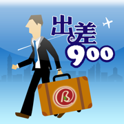 出差900句典随身go