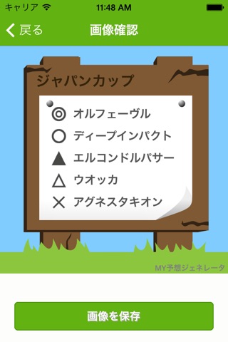 MY予想ジェネレータ screenshot 3