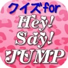 クイズ for Hey! Say! JUMP（平成ジャンプ）