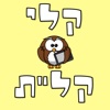 קלי קל"ת - מודעות פונולוגית