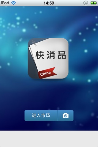 中国快消品平台 screenshot 2