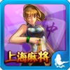 上海麻将(网络版)