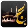 Hajj 3 حج