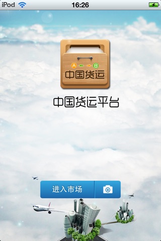 中国货运平台 screenshot 2