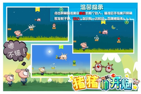 猪猪帅开炮 - 虐心带有节奏感的打炮游戏 screenshot 3